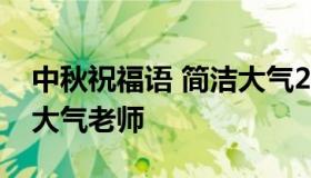 中秋祝福语 简洁大气2020 中秋祝福语 简洁大气老师