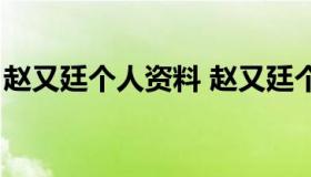 赵又廷个人资料 赵又廷个人资料简介及又廷）