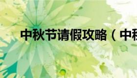 中秋节请假攻略（中秋节回家要请假吗