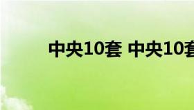 中央10套 中央10套直播在线观看