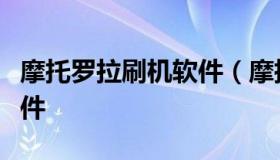 摩托罗拉刷机软件（摩托罗拉刷国际版官方固件