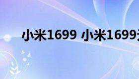 小米1699 小米1699元的手机哪款好）