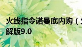 火线指令诺曼底内购（火线指令诺曼底内购破解版9.0