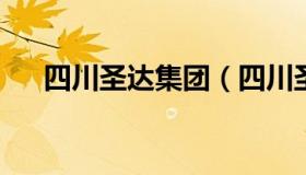 四川圣达集团（四川圣达集团2021年）