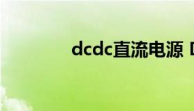 dcdc直流电源 DC 直流电）