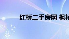 红桥二手房网 枫桥二手房信息）