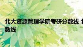 北大资源管理学院考研分数线 北京大学政府管理学院考研分数线