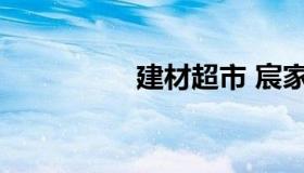 建材超市 宸家建材超市