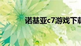 诺基亚c7游戏下载（C7诺基亚