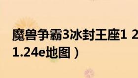 魔兽争霸3冰封王座1 20 魔兽争霸3冰封王座1.24e地图）