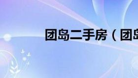 团岛二手房（团岛新楼盘房价