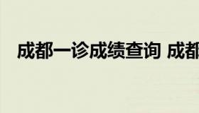 成都一诊成绩查询 成都一诊成绩查询网站