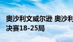 奥沙利文威尔逊 奥沙利文威尔逊2020世锦赛决赛18-25局