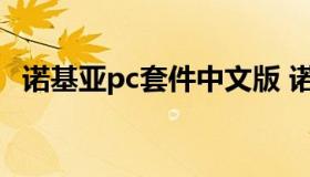 诺基亚pc套件中文版 诺基亚pc套件win10