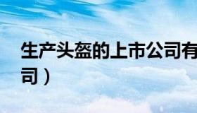 生产头盔的上市公司有哪些 头盔上市龙头公司）