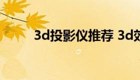 3d投影仪推荐 3d效果好的投影仪