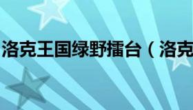 洛克王国绿野擂台（洛克王国绿野擂台阿普森