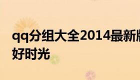 qq分组大全2014最新版 qq分组简单干净 美好时光