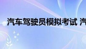 汽车驾驶员模拟考试 汽车驾驶模拟机考试