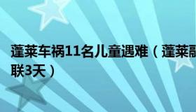 蓬莱车祸11名儿童遇难（蓬莱融媒：22岁女子遇车祸坠河失联3天）