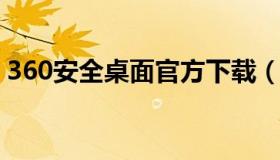 360安全桌面官方下载（360安全卫士桌面版