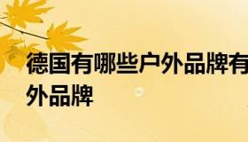 德国有哪些户外品牌有哪些 德国十大顶级户外品牌