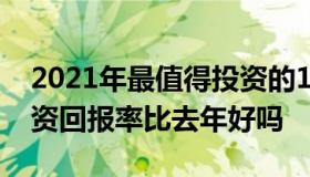 2021年最值得投资的10只基金 2021基金投资回报率比去年好吗