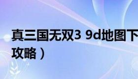 真三国无双3 9d地图下载（真三国无双3地图攻略）