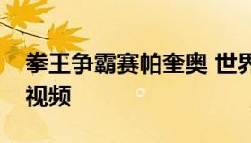 拳王争霸赛帕奎奥 世界拳王帕奎奥拳击比赛视频