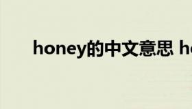 honey的中文意思 honey是什么中文