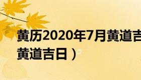 黄历2020年7月黄道吉日（2020年阳历7月黄道吉日）