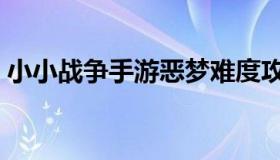 小小战争手游恶梦难度攻略（小小战争塔防）