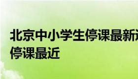 北京中小学生停课最新通知（北京中小学一律停课最近