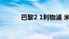 巴黎2 1利物浦 米兰2-1利物浦