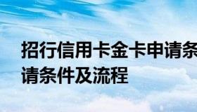 招行信用卡金卡申请条件 招行信用卡金卡申请条件及流程