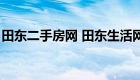 田东二手房网 田东生活网房屋买卖最新信息）