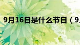 9月16日是什么节日（9月16号是什么节日）