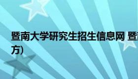 暨南大学研究生招生信息网 暨南大学研究生招生信息网(官方)