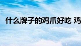 什么牌子的鸡爪好吃 鸡爪多少钱一斤2023