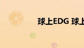 球上EDG 球上edg口红