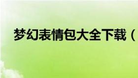 梦幻表情包大全下载（梦幻西游表情高清