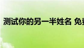 测试你的另一半姓名 免费测试另一半的名字