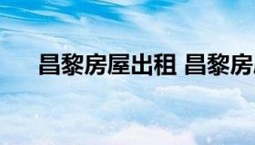 昌黎房屋出租 昌黎房屋出租最新信息）