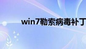 win7勒索病毒补丁 破解勒索病毒