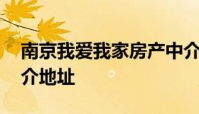 南京我爱我家房产中介 南京我爱我家房产中介地址