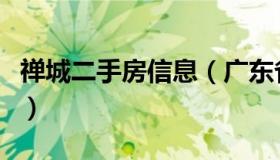 禅城二手房信息（广东省佛山市禅城区二手房）