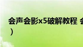 会声会影x5破解教程 会声会影破解器怎么用）