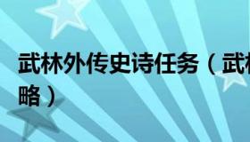 武林外传史诗任务（武林外传史诗任务详细攻略）