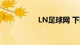 LN足球网 下载足球网