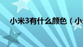 小米3有什么颜色（小米有别的颜色的吗